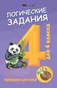 Книга Логические задания 4кл. Орешки д/ума Ефимова И.В., б-2510, Баград.рф
